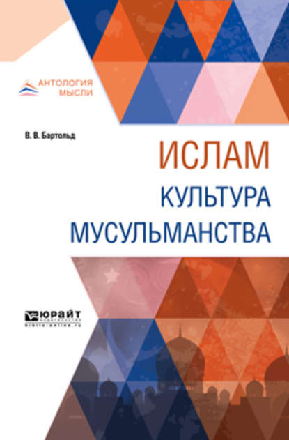 Ислам. Культура мусульманства - Василий Владимирович Бартольд