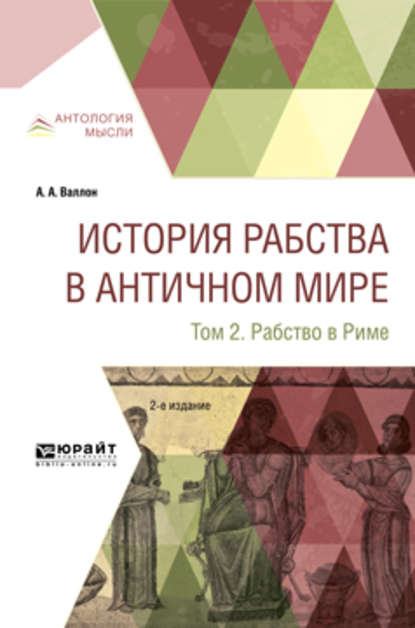 История рабства в античном мире в 2 т. Т. 2. Рабство в риме 2-е изд. - Анри Александр Валлон