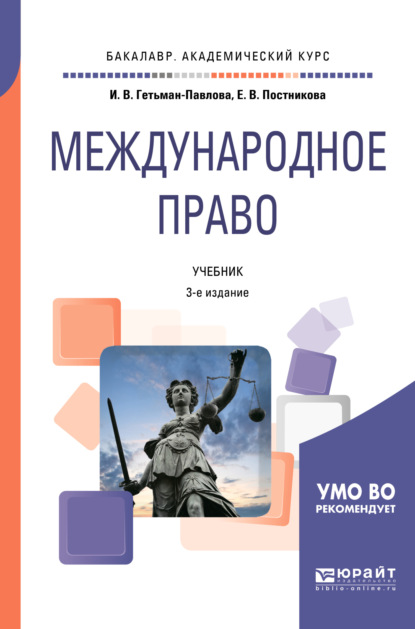 Международное право 3-е изд., пер. и доп. Учебник для академического бакалавриата - Ирина Викторовна Гетьман-Павлова