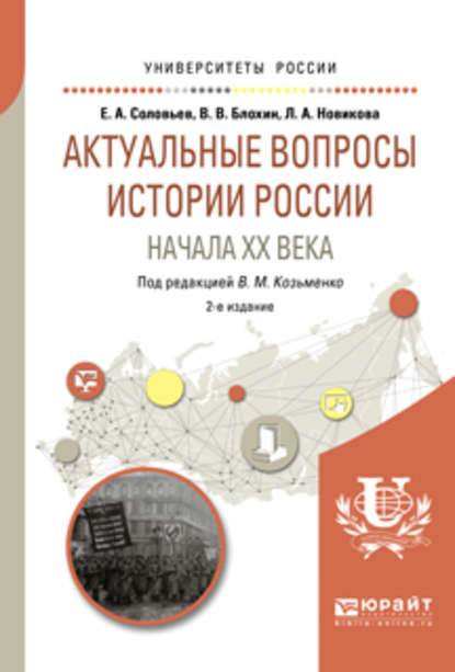 Актуальные вопросы истории России начала XX века 2-е изд. Учебное пособие для бакалавриата и магистратуры - Владимир Владимирович Блохин