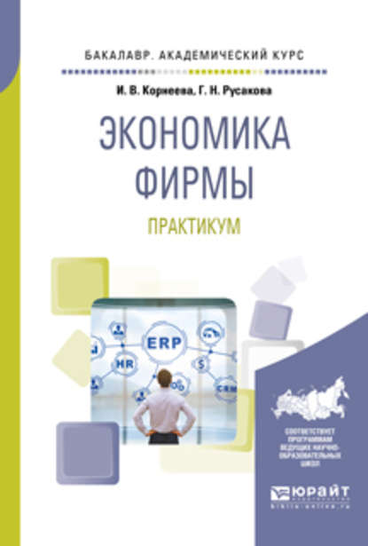 Экономика фирмы. Практикум. Учебное пособие для академического бакалавриата - Ирина Вадимовна Корнеева