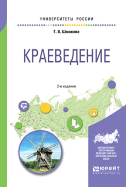 Краеведение 2-е изд., пер. и доп. Учебное пособие для академического бакалавриата - Галина Васильевна Шмакова