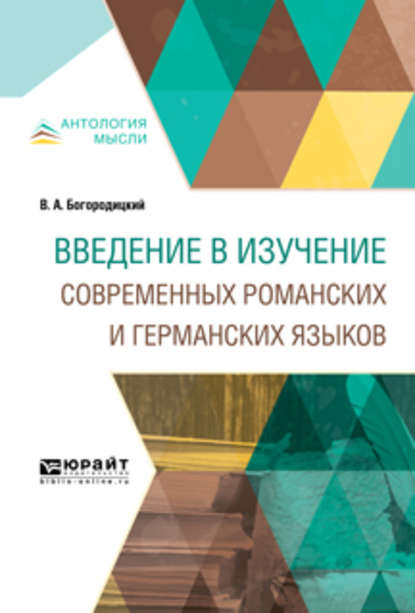 Введение в изучение современных романских и германских языков - Василий Алексеевич Богородицкий