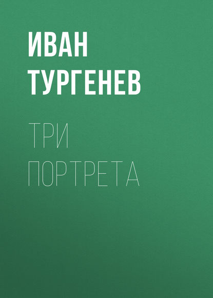 Три портрета — Иван Тургенев