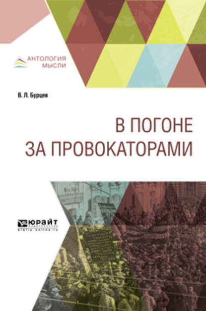 В погоне за провокаторами - Владимир Львович Бурцев