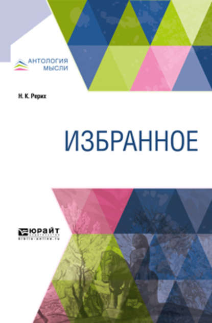 Избранное - Николай Константинович Рерих