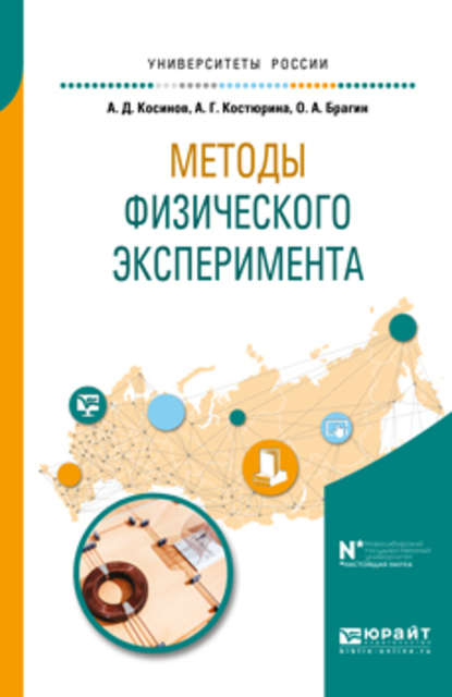 Методы физического эксперимента. Учебное пособие для вузов - Александр Дмитриевич Косинов