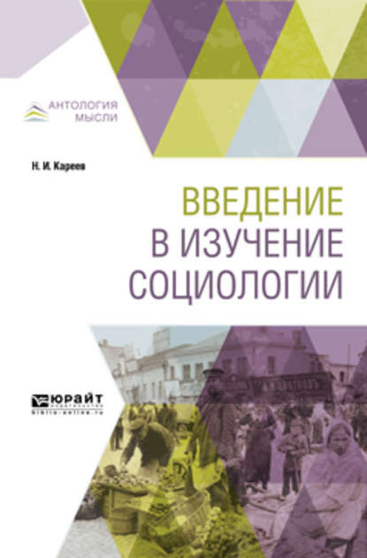 Введение в изучение социологии - Николай Иванович Кареев