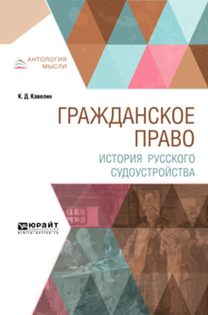 Гражданское право. История русского судоустройства — Константин Дмитриевич Кавелин