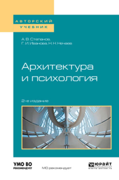 Архитектура и психология 2-е изд. Учебное пособие для академического бакалавриата — Александр Владимирович Степанов