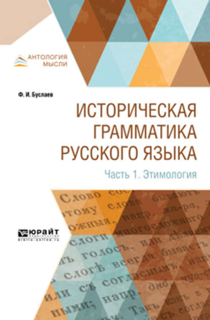 Историческая грамматика русского языка в 2 ч. Часть 1. Этимология — Федор Буслаев