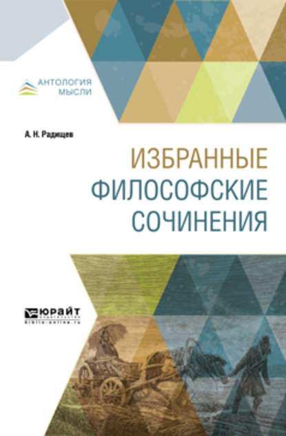 Избранные философские сочинения - Александр Николаевич Радищев