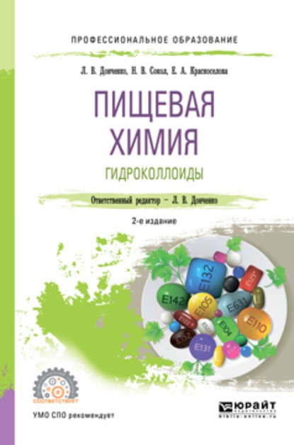 Пищевая химия. Гидроколлоиды 2-е изд., испр. и доп. Учебное пособие для СПО - Наталья Викторовна Сокол