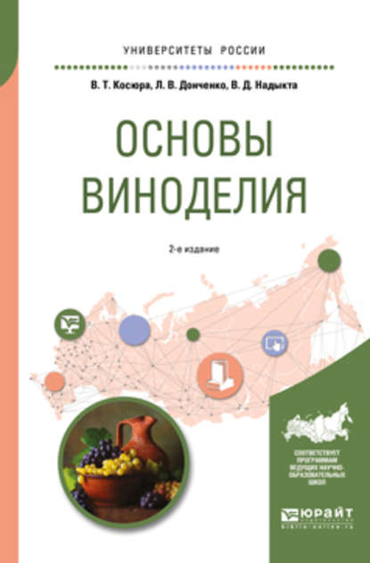 Основы виноделия 2-е изд., испр. и доп. Учебное пособие для вузов - Людмила Владимировна Донченко