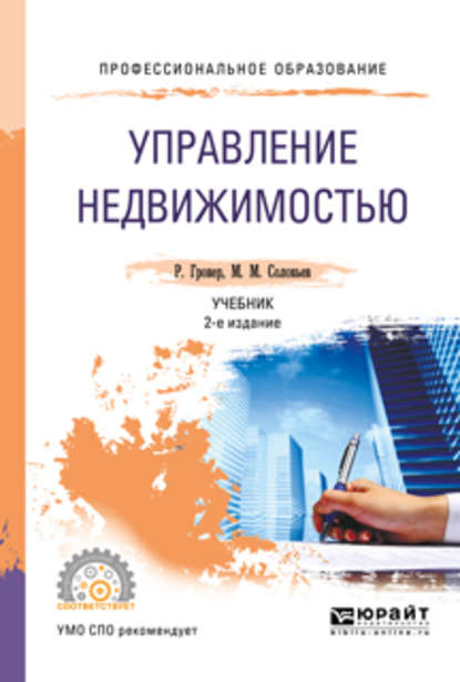 Управление недвижимостью 2-е изд., испр. и доп. Учебник для СПО - Михаил Михайлович Соловьев