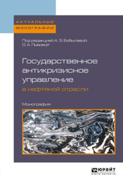 Государственное антикризисное управление в нефтяной отрасли. Монография - Ольга Александровна Львова