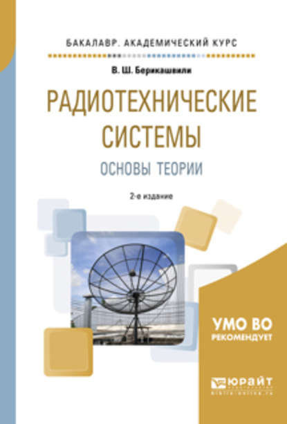 Радиотехнические системы: основы теории 2-е изд., испр. и доп. Учебное пособие для академического бакалавриата - Валерий Шалвович Берикашвили