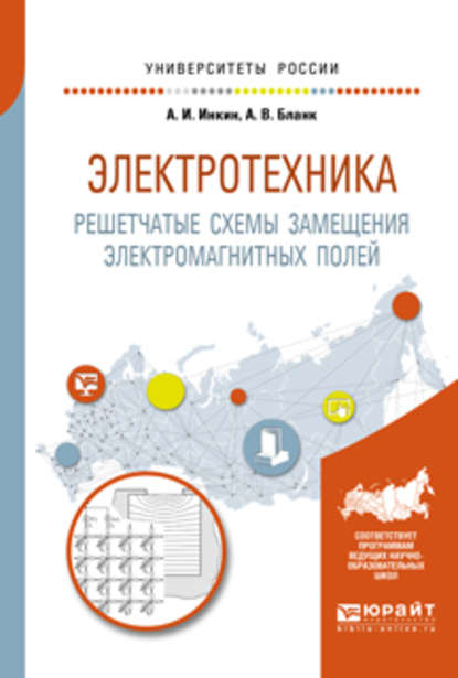 Электротехника. Решетчатые схемы замещения электромагнитных полей 2-е изд. Учебное пособие для вузов - А. И. Инкин