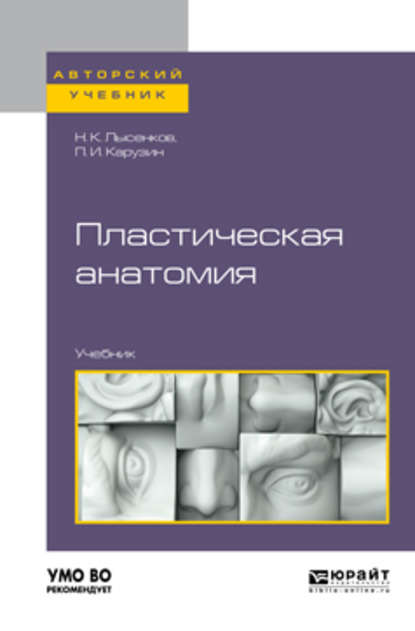 Пластическая анатомия. Учебник для вузов - Петр Иванович Карузин