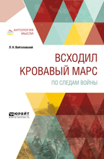 Всходил кровавый Марс. По следам войны - Лев Наумович Войтоловский