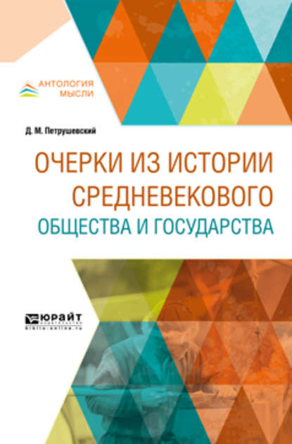 Очерки из истории средневекового общества и государства — Дмитрий Моисеевич Петрушевский