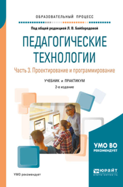 Педагогические технологии в 3 ч. Часть 3. Проектирование и программирование 2-е изд., пер. и доп. Учебник и практикум для академического бакалавриата - Ангелина Викторовна Золотарева