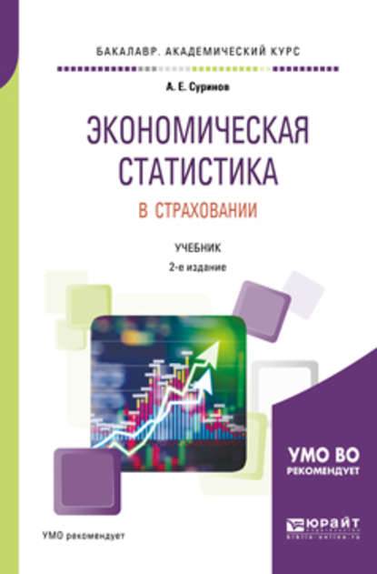 Экономическая статистика в страховании 2-е изд., пер. и доп. Учебник для академического бакалавриата - Александр Евгеньевич Суринов