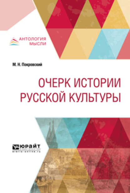 Очерк истории русской культуры - Михаил Николаевич Покровский