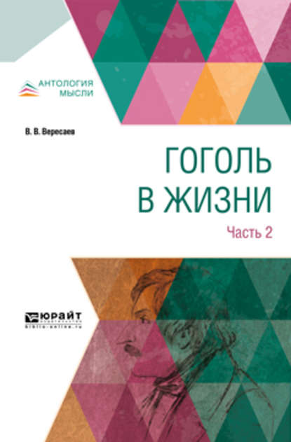 Гоголь в жизни. В 2 ч. Часть 2 — Викентий Вересаев