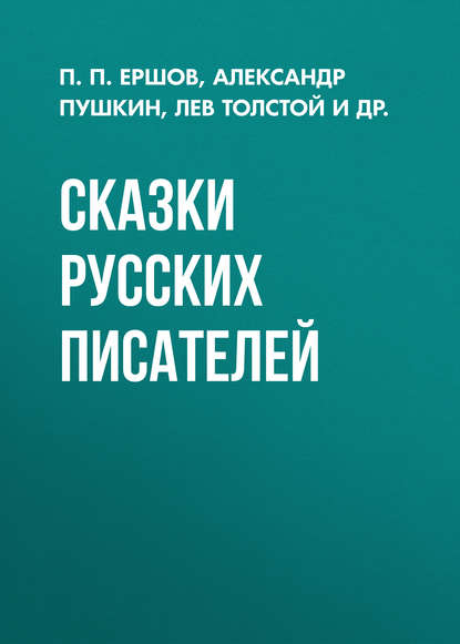 Сказки русских писателей — Александр Пушкин