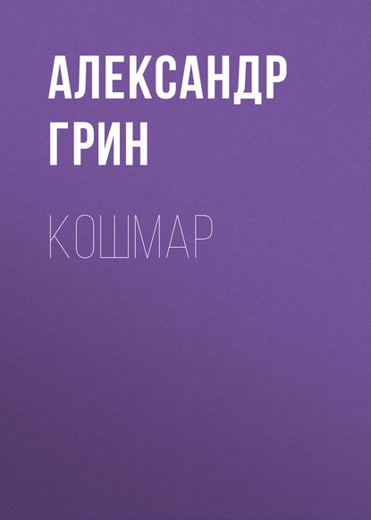 Кошмар - Александр Грин