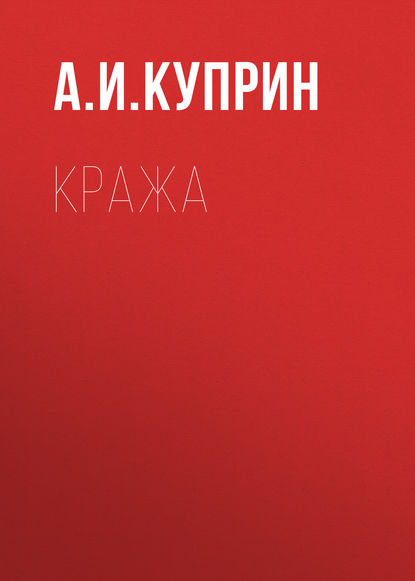 Кража — Александр Куприн