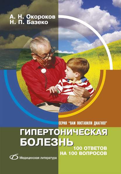 Гипертоническая болезнь. 100 ответов на 100 вопросов - Александр Окороков