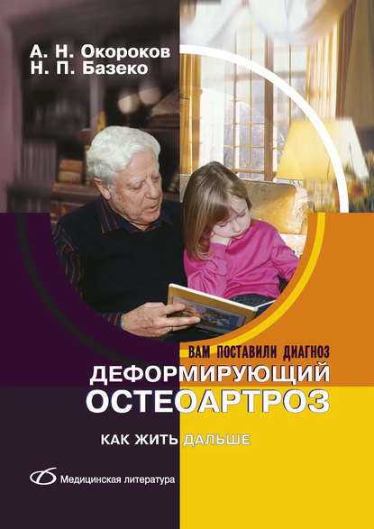 Деформирующий остеоартроз. Как жить дальше - Александр Окороков