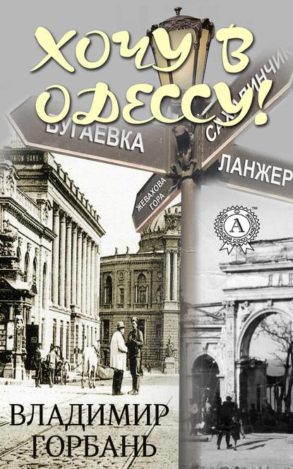 Хочу в Одессу! - Владимир Горбань