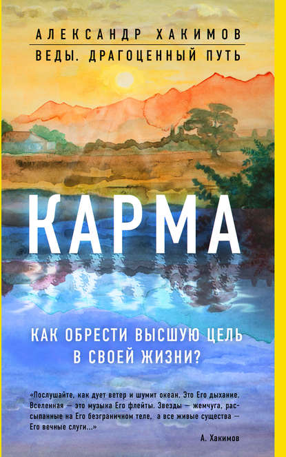 Карма. Как обрести высшую цель в своей жизни? - Александр Хакимов