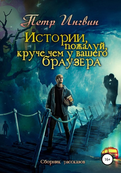 Истории, пожалуй, круче, чем у Вашего браузера. Сборник рассказов - Петр Ингвин