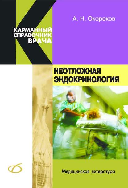 Неотложная эндокринология — Александр Окороков