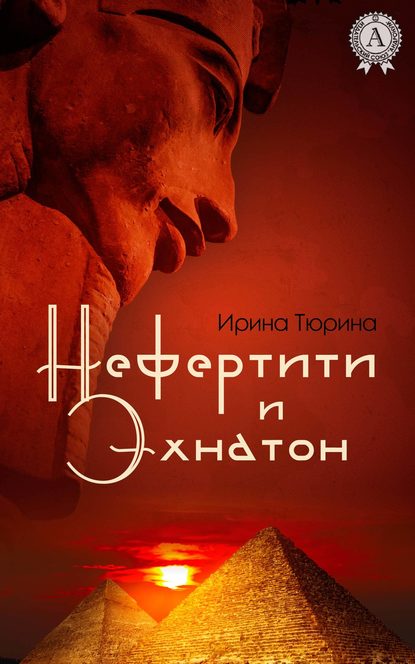 Нефертити и Эхнатон — Ирина Тюрина