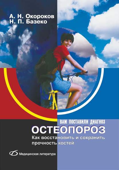 Остеопороз. Как восстановить и сохранить прочность костей - Александр Окороков