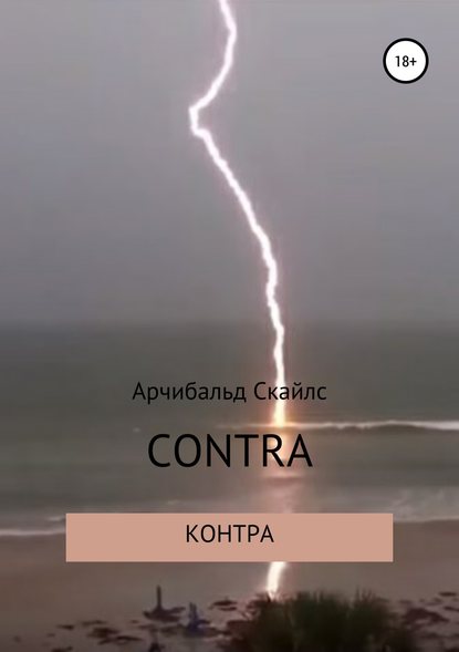 Контра — Арчибальд С Скайлс