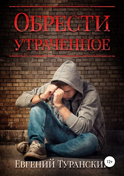 Обрести утраченное - Евгений Сергеевич Туранский