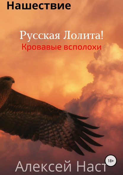 Русская Лолита! Кровавые всполохи — Алексей Николаевич Наст