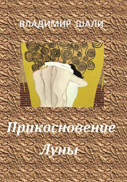 Прикосновение Луны. Книга стихотворений 1970-1990 — Владимир Шали