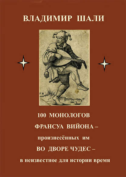 100 монологов Франсуа Вийона, произнесенных им во дворе чудес. Поэтическое представление - Владимир Шали