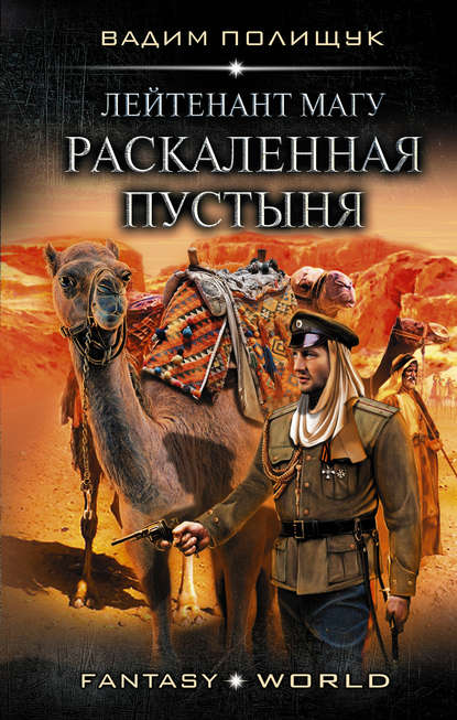 Лейтенант Магу. Раскаленная пустыня — Вадим Полищук