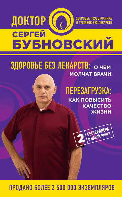 Здоровье без лекарств: о чем молчат врачи. Перезагрузка: как повысить качество жизни (сборник) — Сергей Бубновский