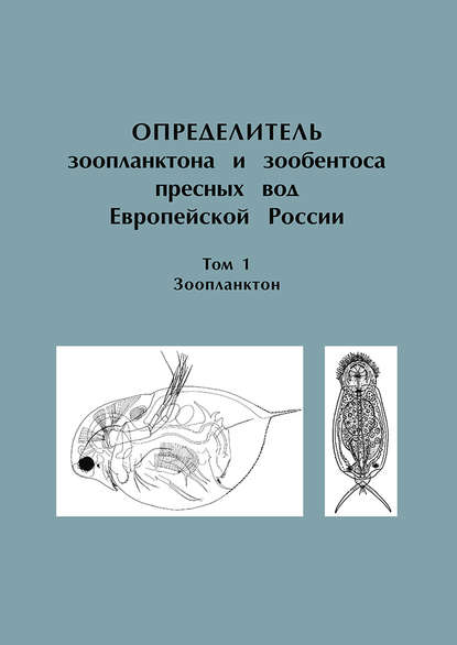 Определитель зоопланктона и зообентоса пресных вод Европейской России. Том 1. Зоопланктон - Коллектив авторов