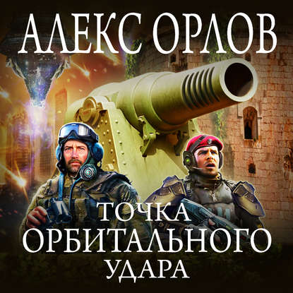 Точка орбитального удара - Алекс Орлов