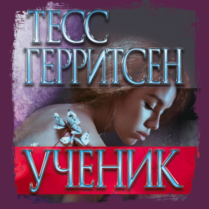 Ученик — Тесс Герритсен